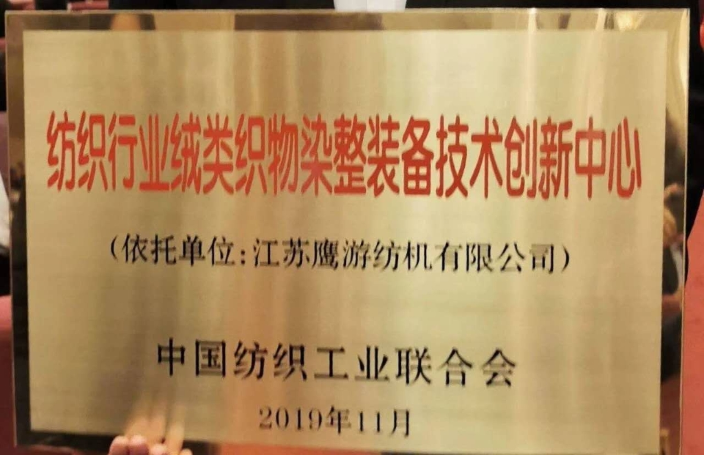 2019年中國紡織工業(yè)聯(lián)合會授予“紡織行業(yè)絨類織物染整裝備技術創(chuàng)新中心”