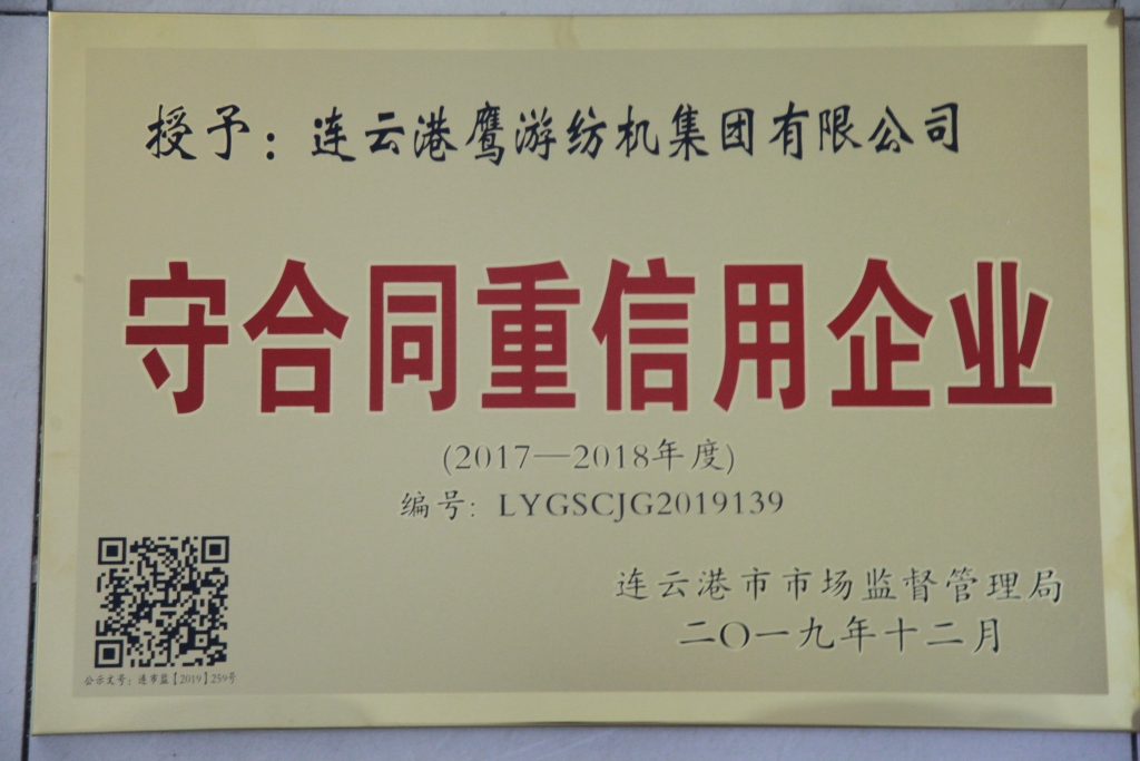 2019年連云港市場監(jiān)督管理局授予守合同重信用企業(yè) 